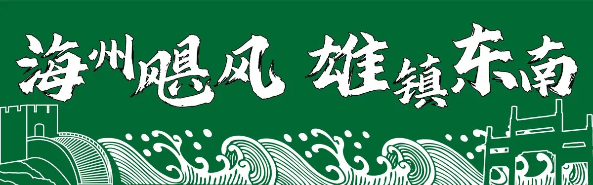 海州飓风 雄镇东南 口号海报